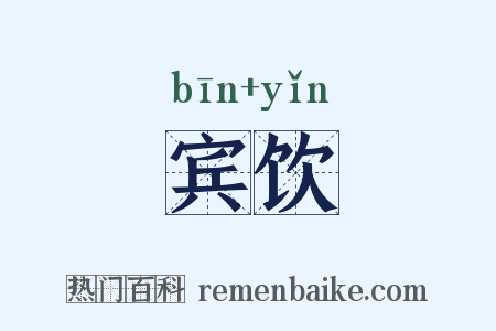 宾饮是什么意思的图片